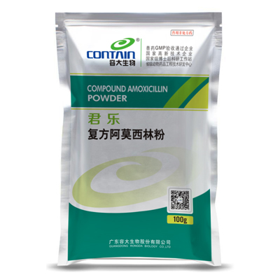 君樂（復方阿莫西林粉）