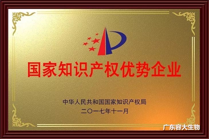 捷報！容大生物獲得2017年度國家知識產權優勢企業稱號！