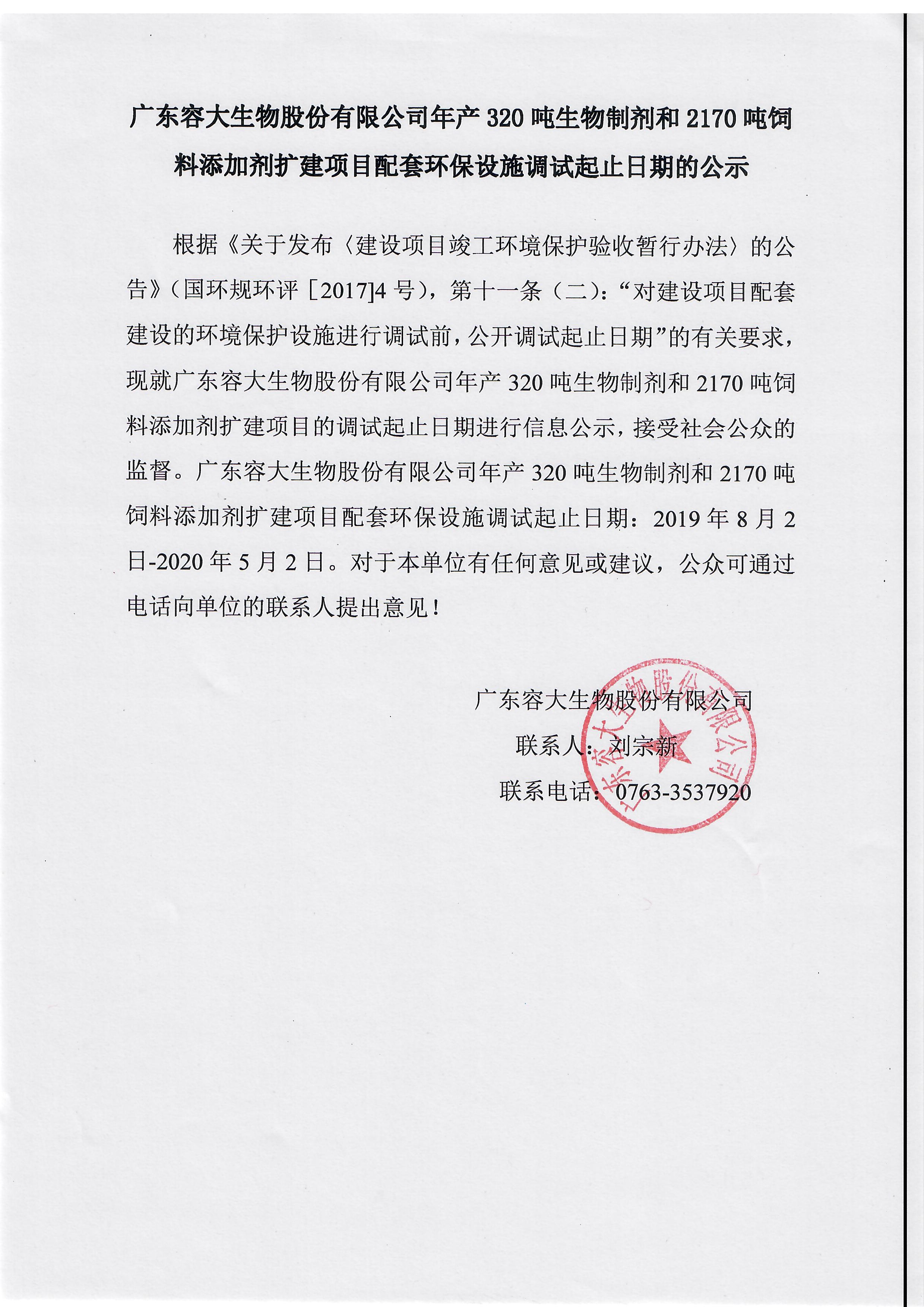 關于廣東容大生物股份有限公司年產320噸生物制劑和2170噸飼料添加劑擴建項目配套環保設施調試起止日期的公示
