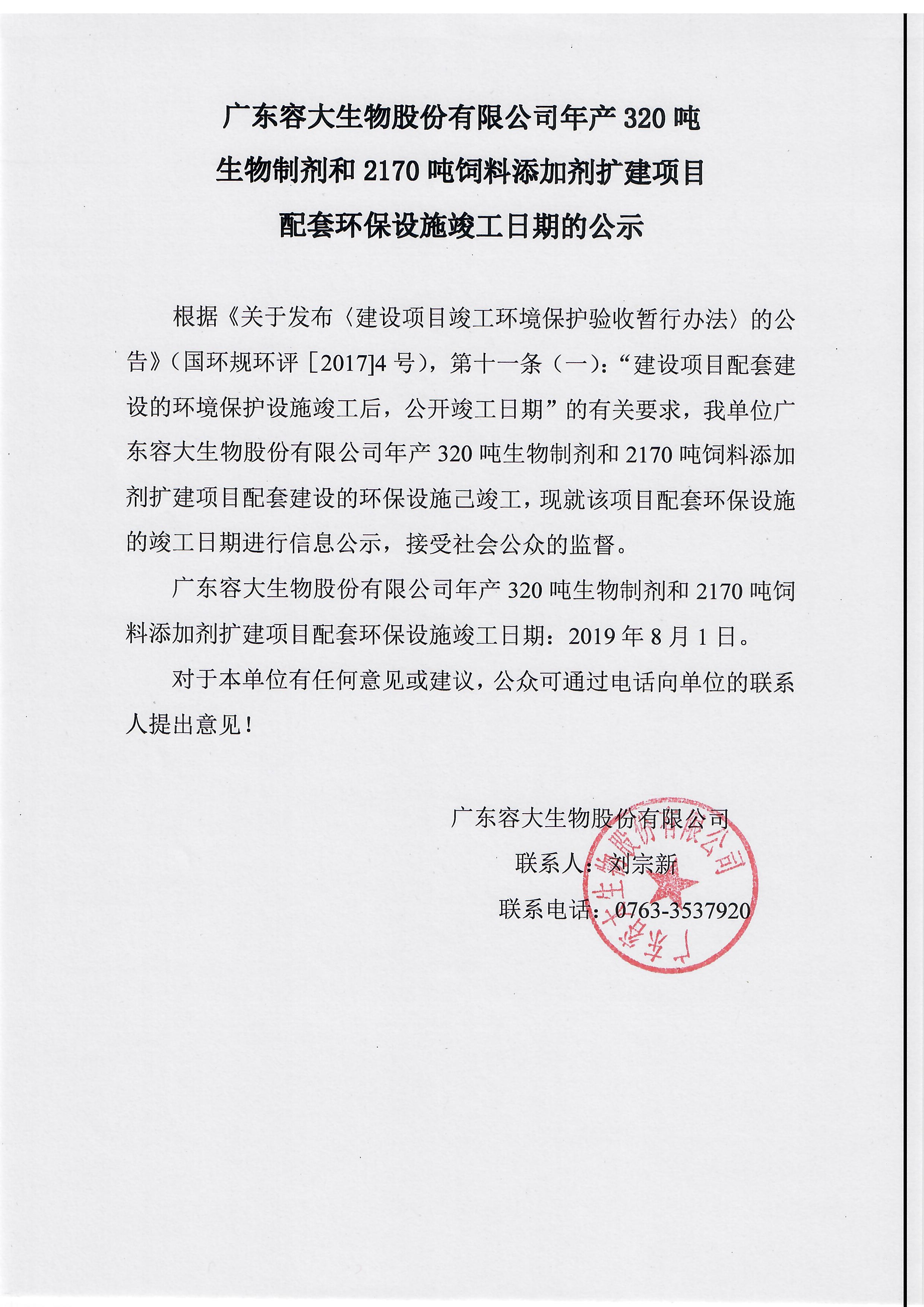 關于廣東容大生物股份有限公司年產320噸生物制劑和2170噸飼料添加劑擴建項目配套環保設施竣工日期的公示