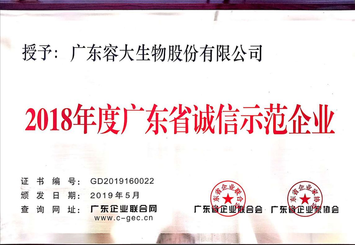 容大生物榮獲“廣東省誠信示范企業”“廣東省守合同重信用企業”榮譽稱號
