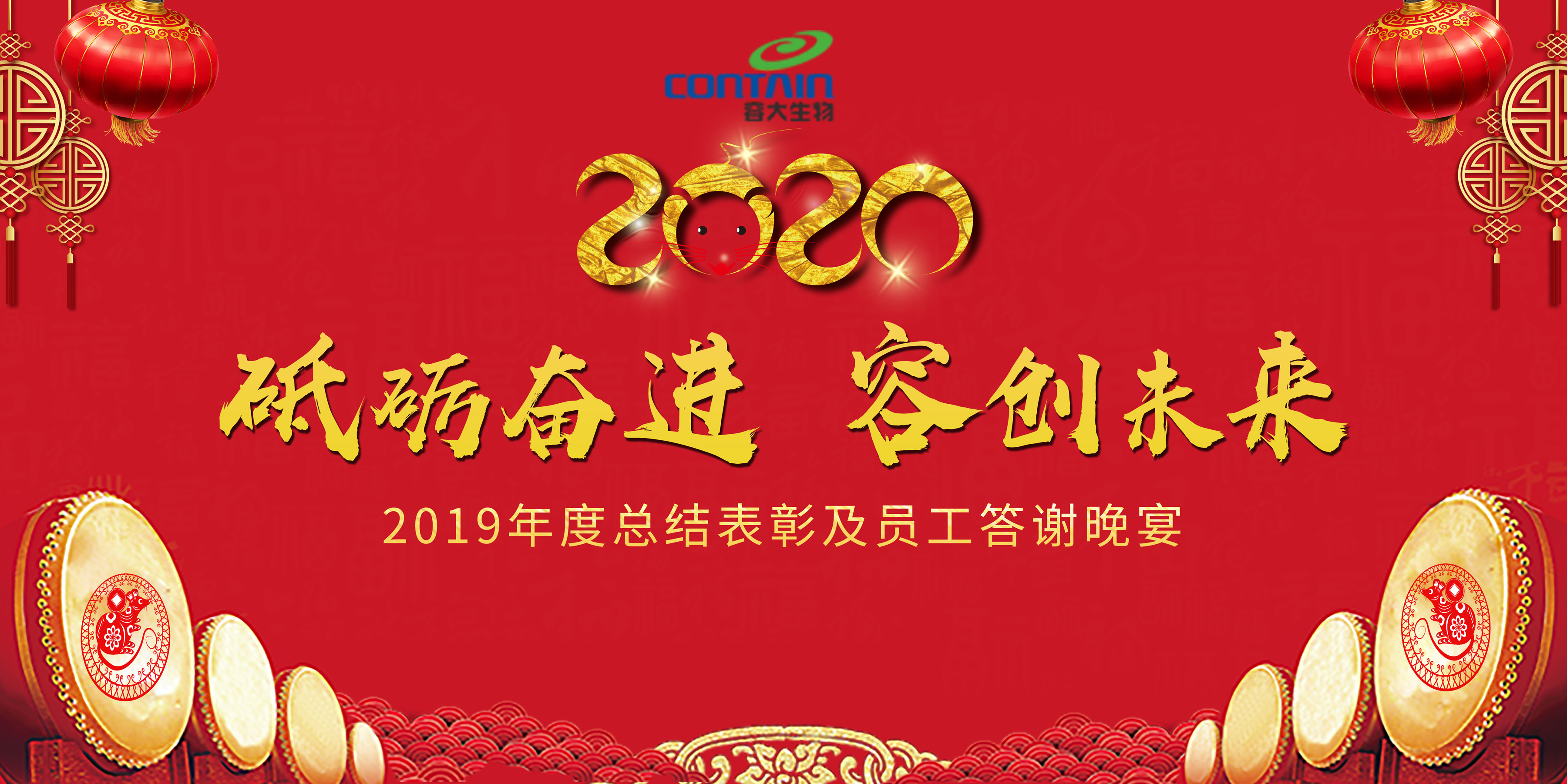 “砥礪奮進(jìn),容創(chuàng)未來”—容大生物2020年會(huì)盛典