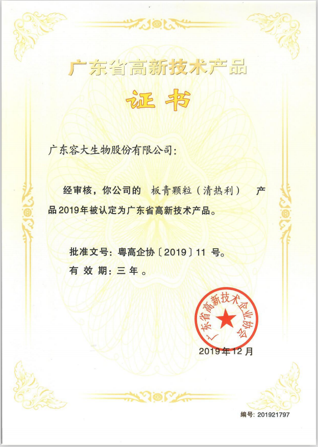 容大生物:“第益肽”、“蟲草素”、“黃芪多糖粉”等10個(gè)產(chǎn)品被認(rèn)定為“廣東省高新技術(shù)產(chǎn)品”