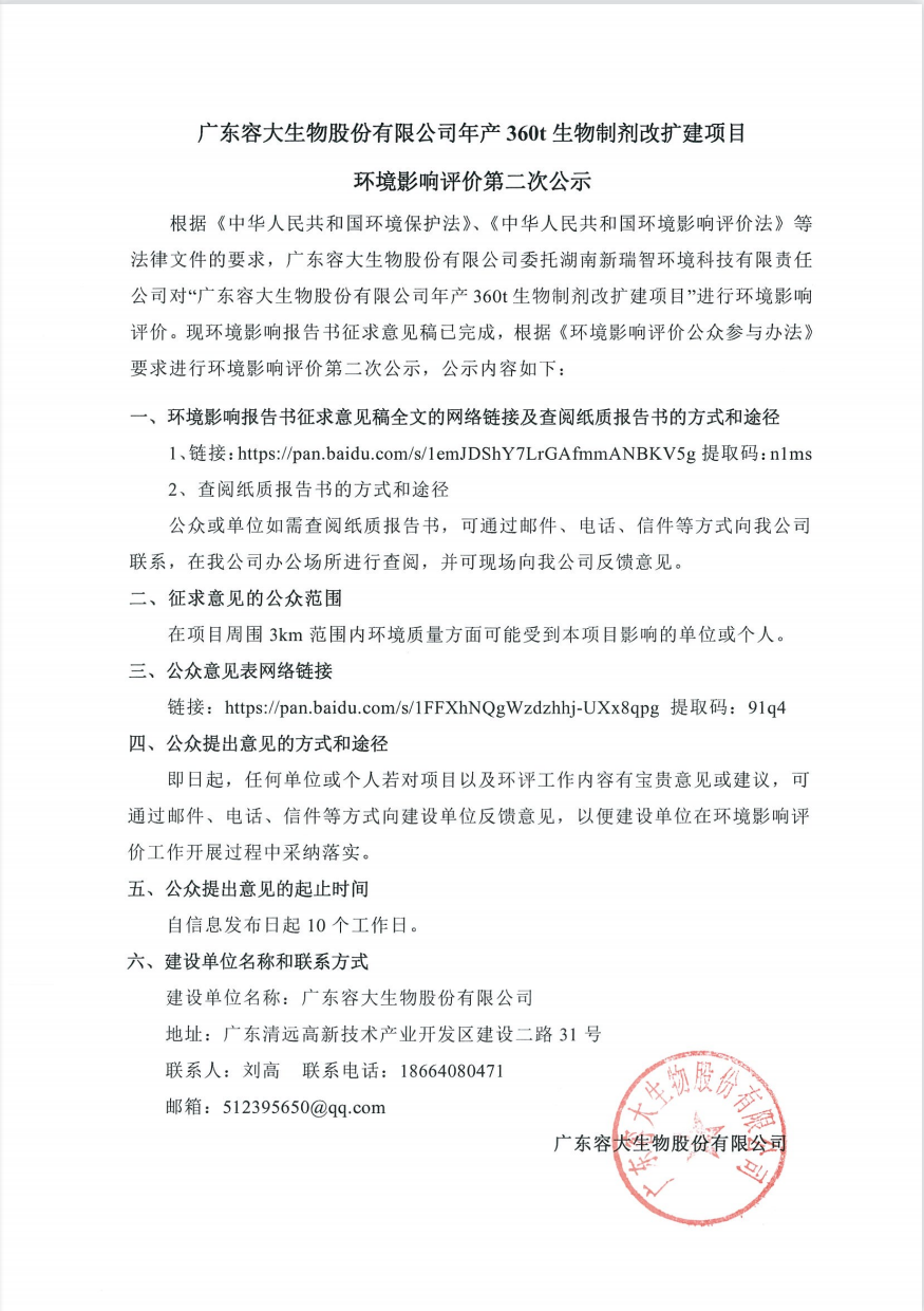 廣東容大生物股份有限公司年產360t生物制劑改擴建項目 環境影響評價第二次公示