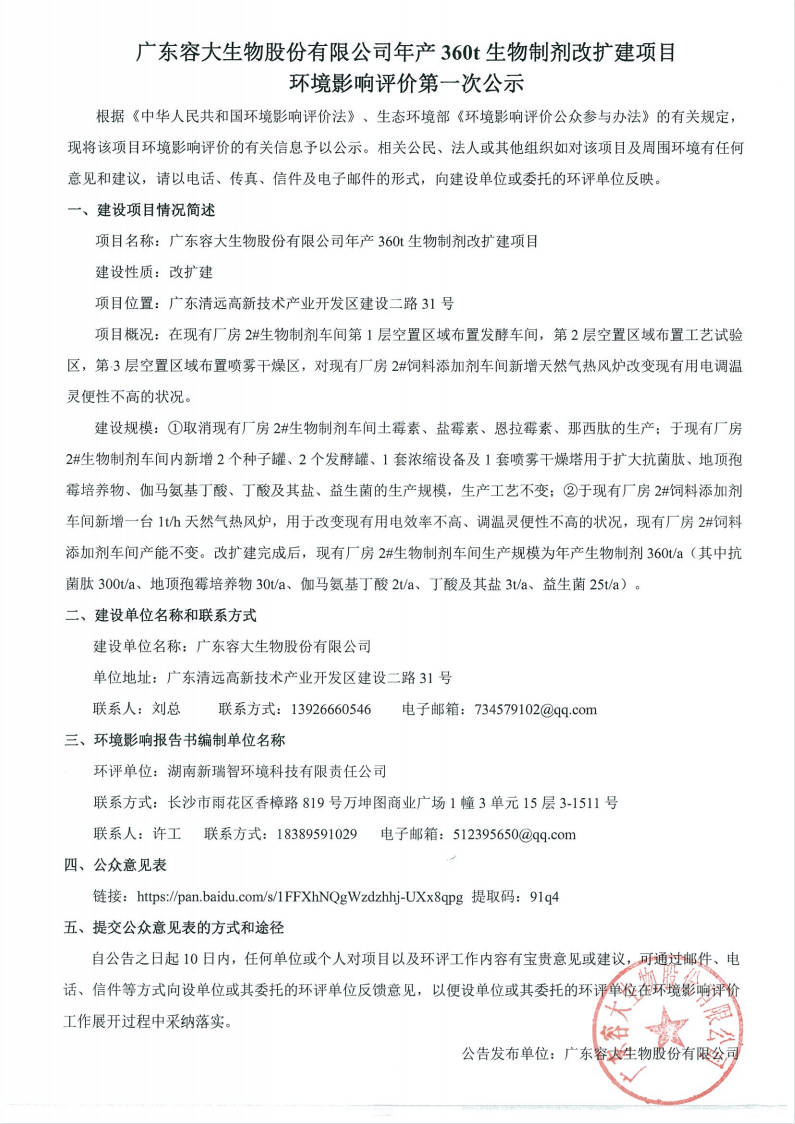廣東容大生物股份有限公司年產360t生物制劑改擴建項目 環境影響評價第一次公示