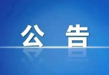中華人民共和國農業農村部公告 第285號