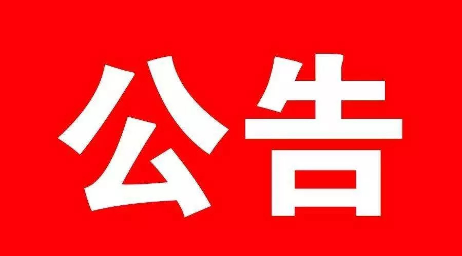 中華人民共和國農業(yè)農村部公告 第392號