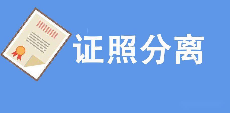 農業(yè)農村部辦公廳關于印發(fā)《農業(yè)農村部深化“證照分離”改革實施方案》的通知