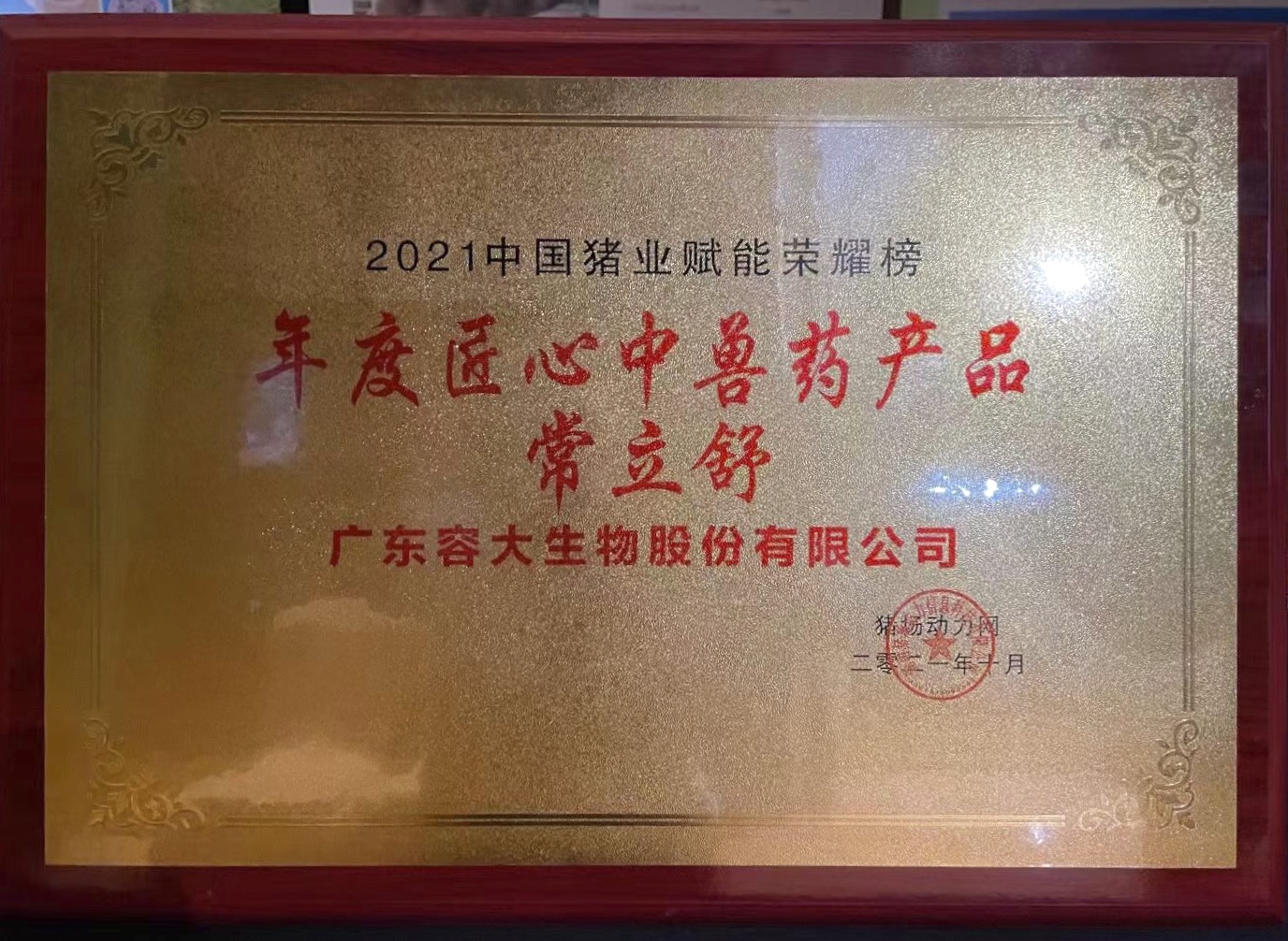 喜訊！容大生物“常立舒”榮獲年度匠心中獸藥產(chǎn)品獎項(xiàng)