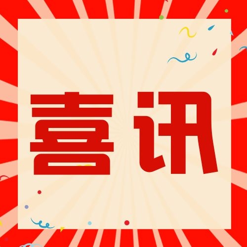 【容大生物】喜訊！熱烈祝賀容大生物榮獲廣東省農(nóng)業(yè)技術(shù)推廣二等獎