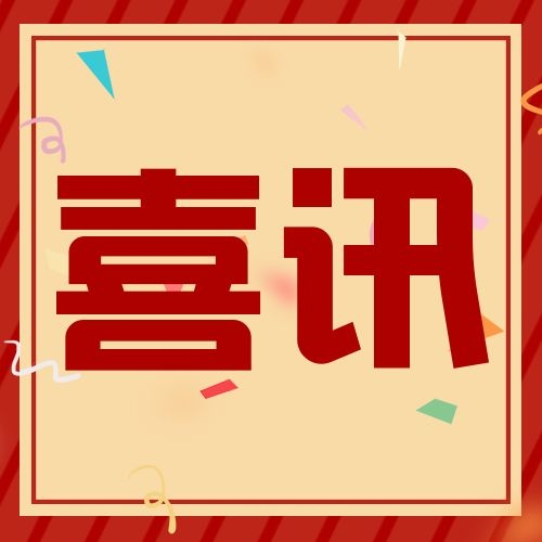 【容大生物】喜訊！熱烈祝賀容大生物榮獲廣東省“專精特新”企業(yè)稱號
