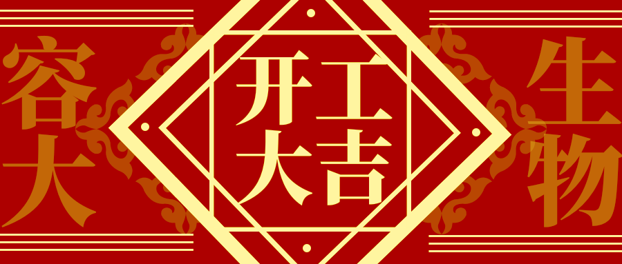 【容大生物】大吉大利，今天開(kāi)工！