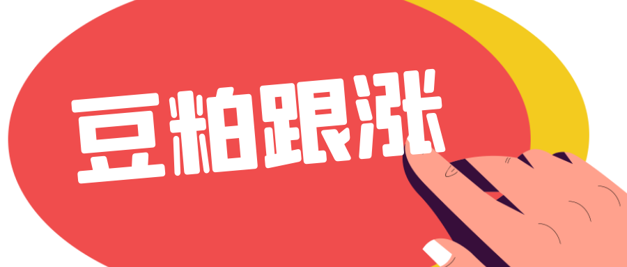 天氣題材發(fā)酵，豆粕被動跟漲