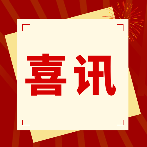 【容大生物】喜訊！祝賀公司入選清遠市上市后備企業名單