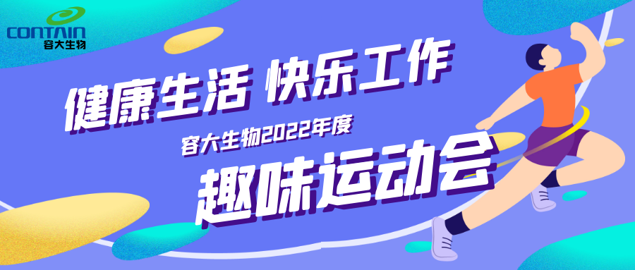【容大生物】2022年度趣味運動會暨上半年員工生日宴