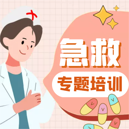 【專題培訓】關愛生命，“救”在身邊