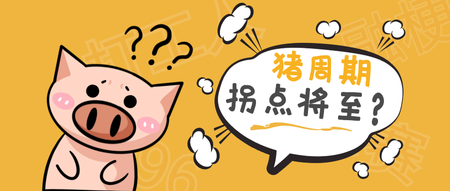 豬企近期資本運作頻頻！豬周期拐點將至？