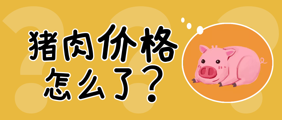 豬肉價格創年內新高，“豬周期”是否會重演
