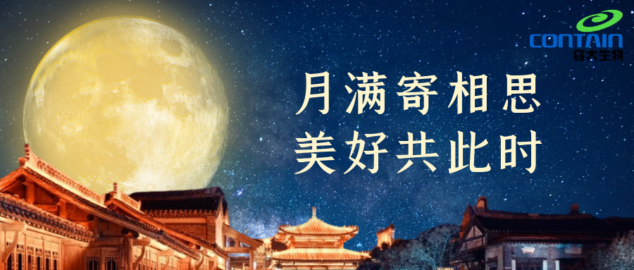【容大生物】情暖中秋，喜迎佳節
