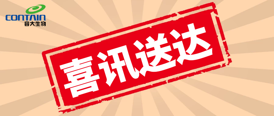 【容大生物】喜訊！一生自然生物研究院通過高新技術企業認定