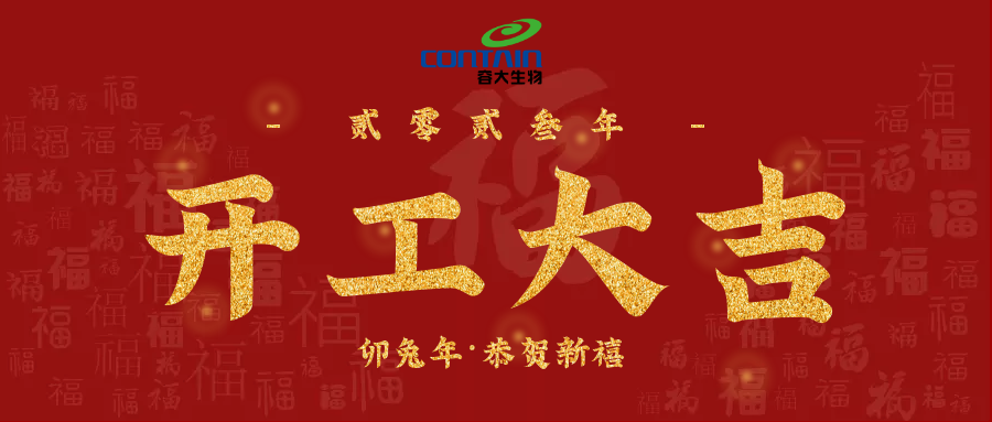 【容大生物】新年新氣象，萬事開門紅！