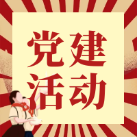 校企黨建互交流，共話藍圖齊發展