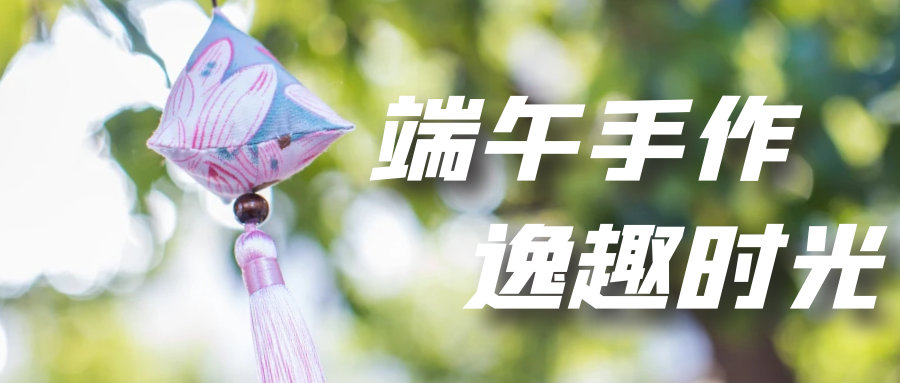 粽子飄香艾草芳，龍舟爭渡鬧春江