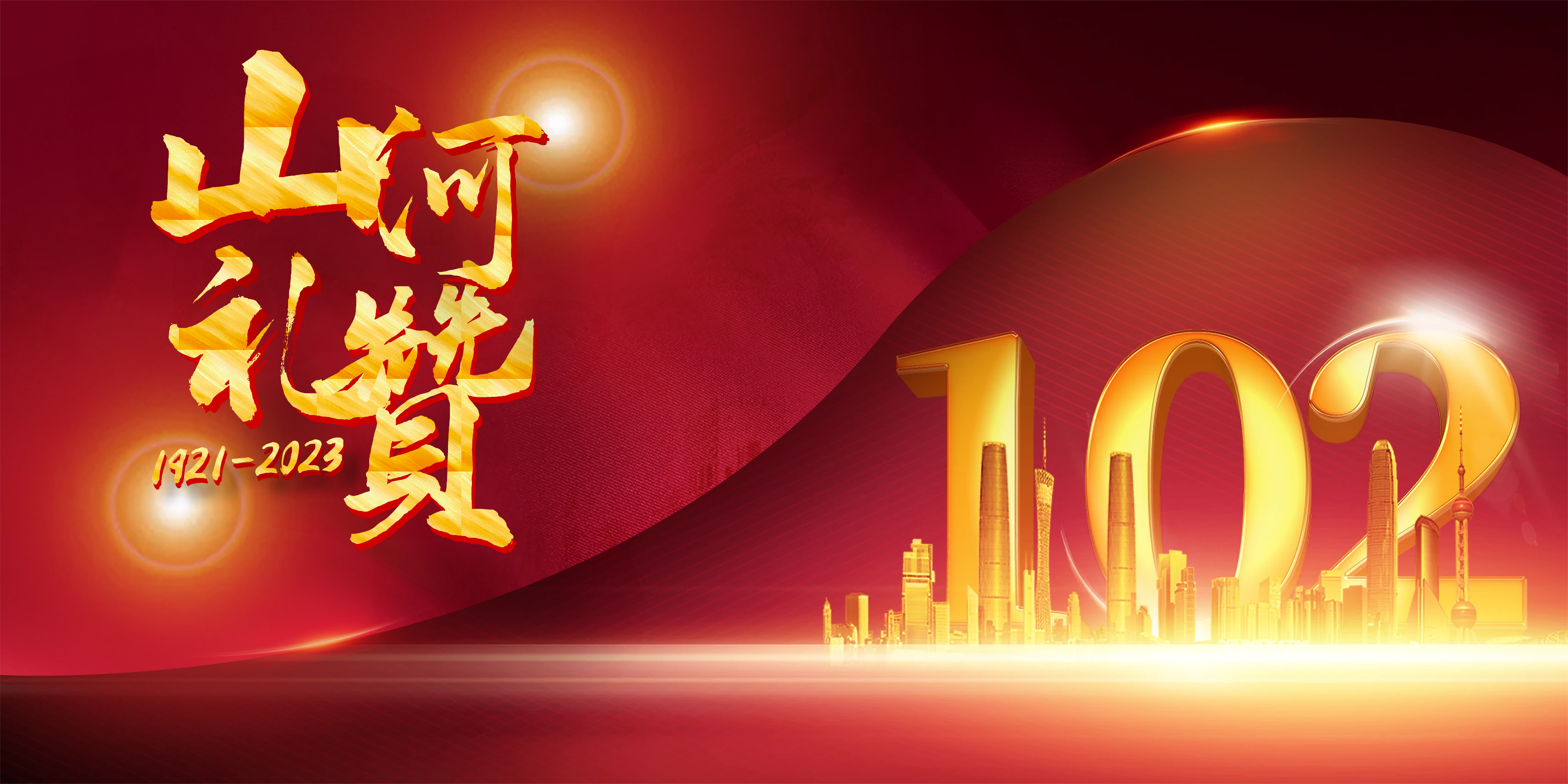 102！賡續(xù)紅色血脈，傳承優(yōu)良作風