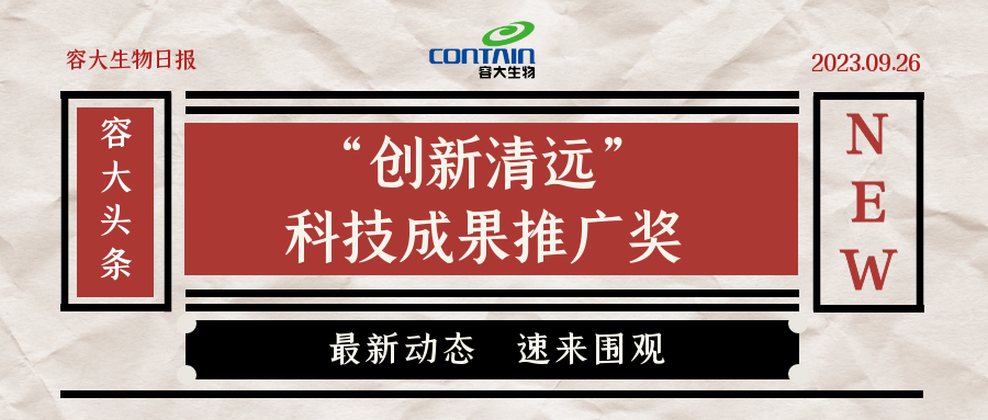2023年“創(chuàng)新清遠”獎，花落誰家？