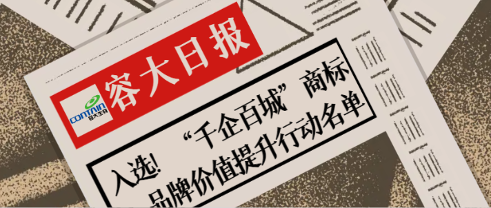 “千企百城”啟航，容大商標初現