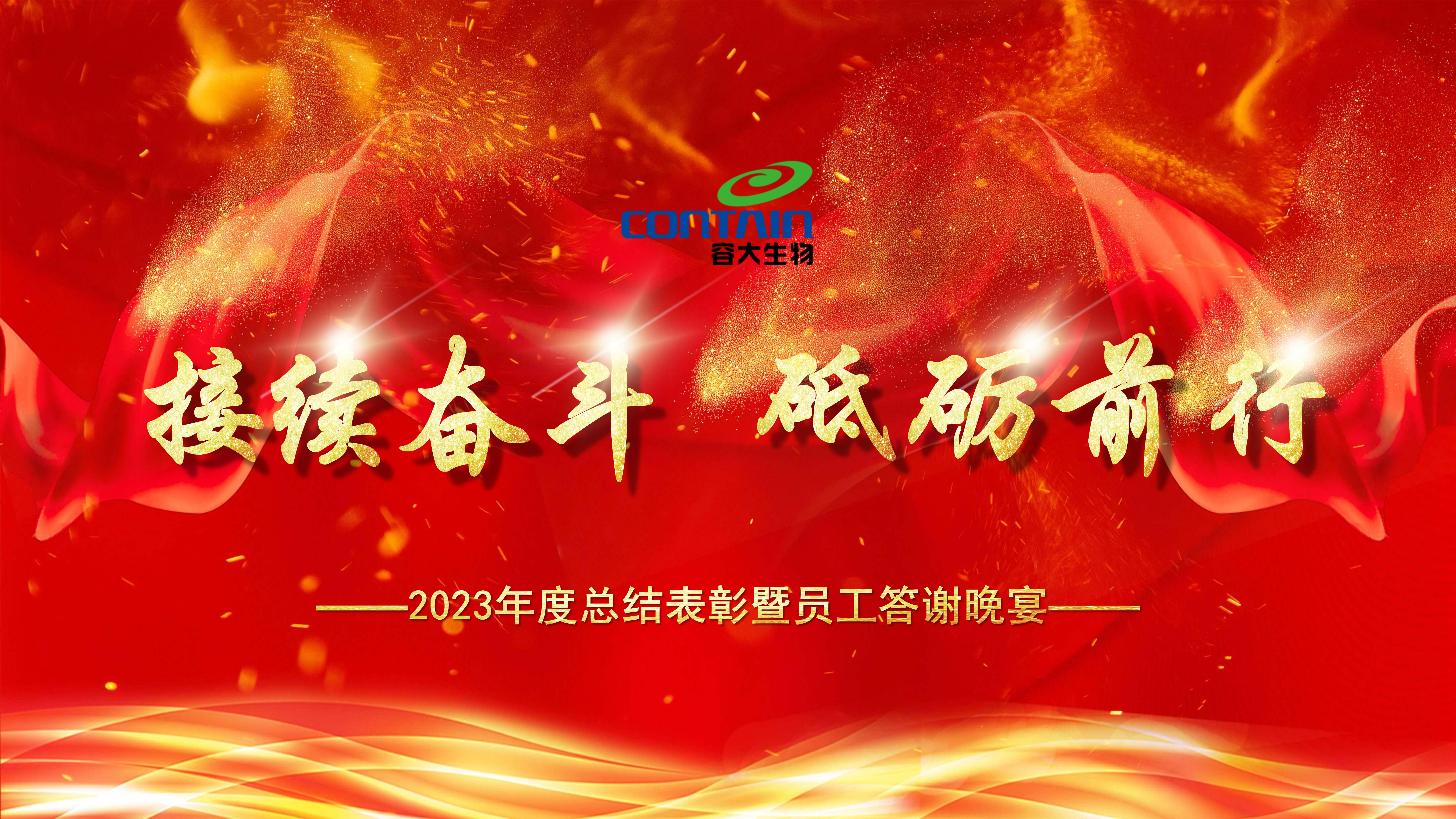 “接續奮斗”不畏難，“砥礪前行”譜新篇——容大生物2023年會盛典