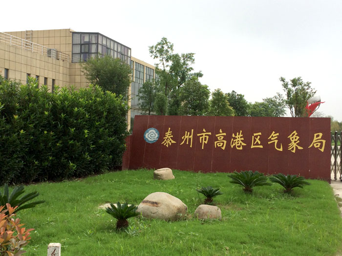 高港氣象局